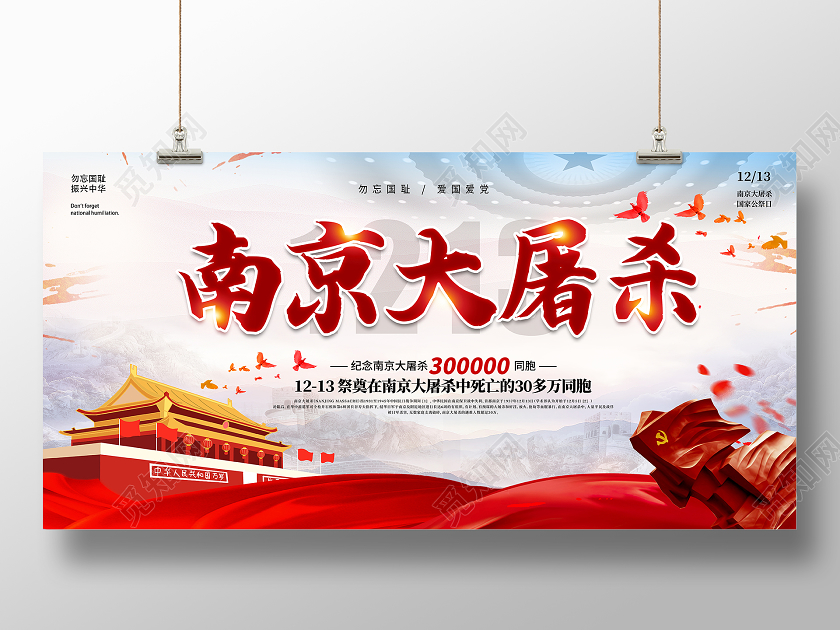 南京大屠杀勿忘国耻国家公祭日83周年宣传栏展板设计国家公祭日南京大屠杀