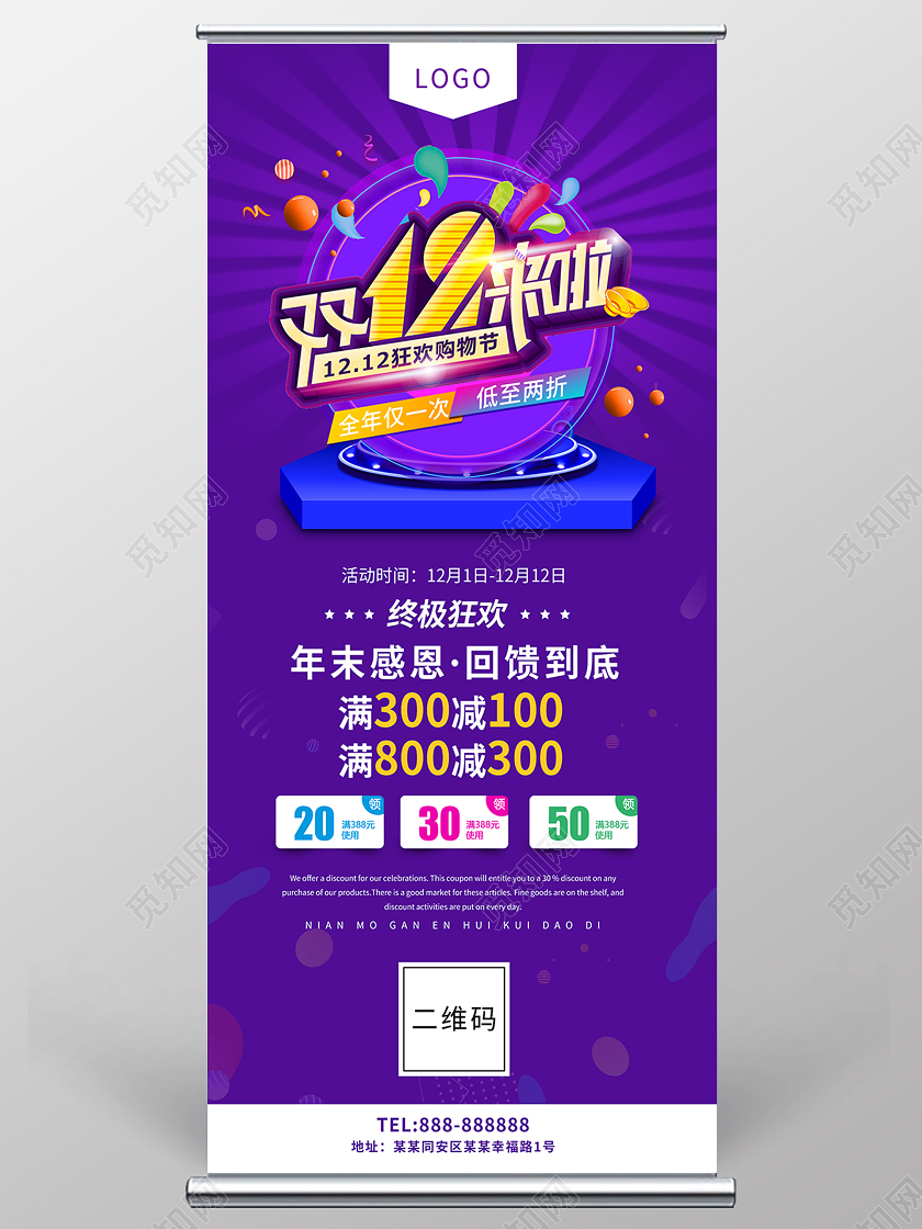 紫色创意风格双十二展架海报设计双十二双12展架