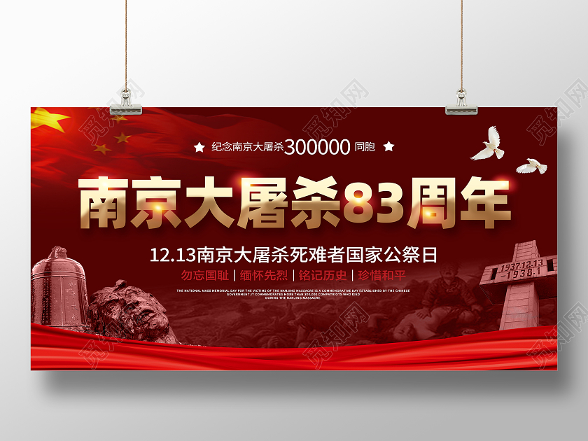 南京大屠杀勿忘国耻国家公祭日83周年宣传栏展板设计国家公祭国家公祭日南京大屠杀