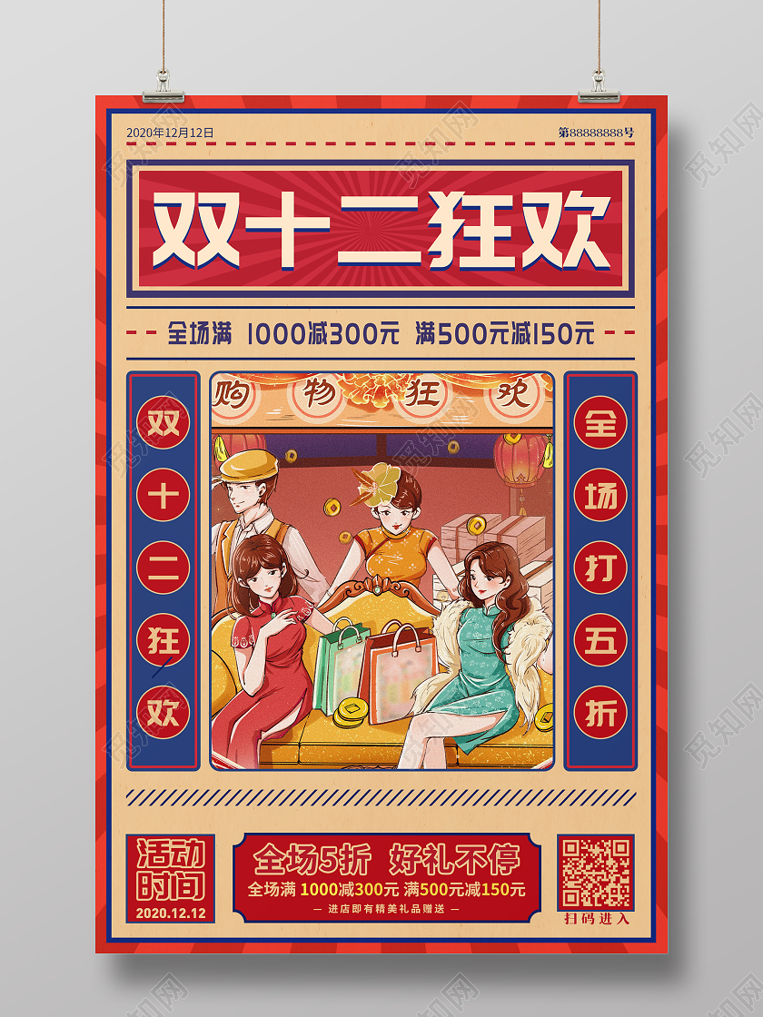 红蓝色复古双十二狂欢活动宣传海报双十二双12