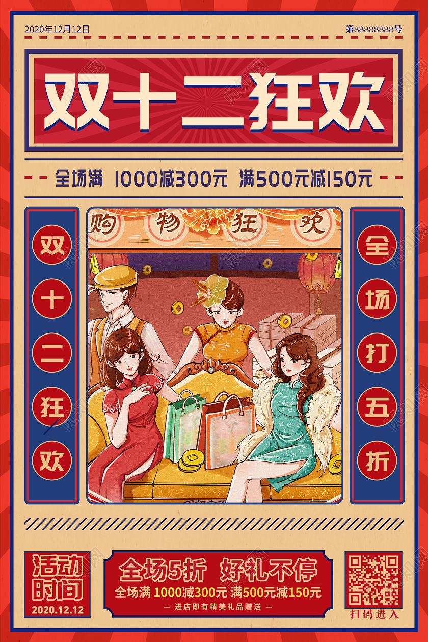 红蓝色复古双十二狂欢活动宣传海报双十二双12