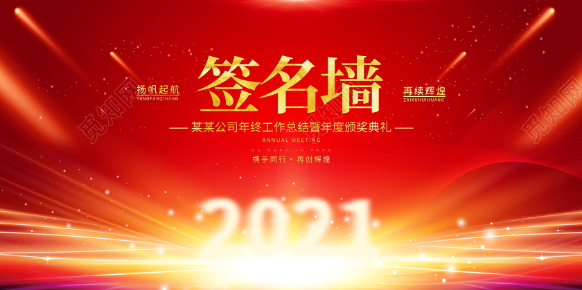 红色时尚2021年会签到墙签名墙舞台背景展板年会签到处