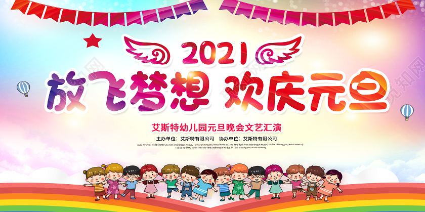彩色2021幼儿园元旦联欢晚会童心飞扬欢庆幼儿园元旦晚会