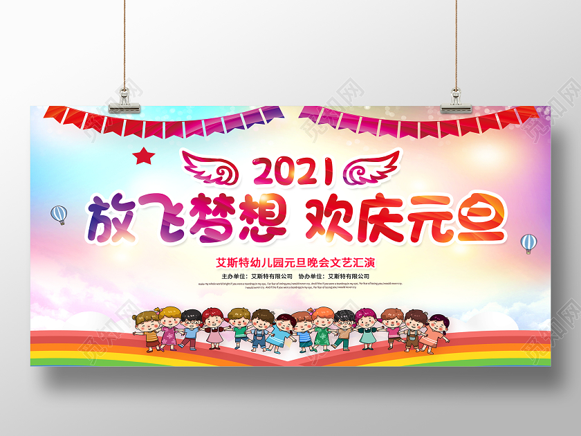 彩色2021幼儿园元旦联欢晚会童心飞扬欢庆幼儿园元旦晚会