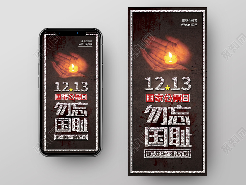 黑色简约1213勿忘国耻国家公祭日手机海报
