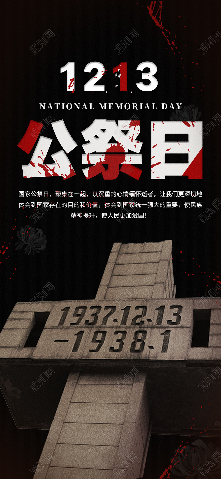 黑色简约1213公祭日国家公祭日手机海报