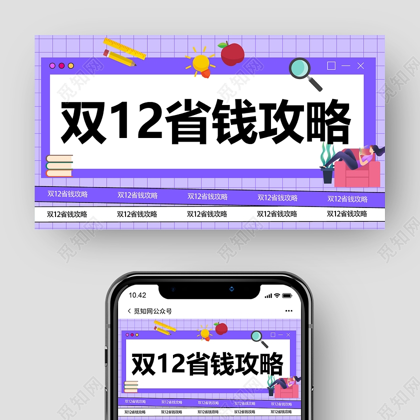 紫色创意卡通风双12省钱攻略双十二双12公众号封面