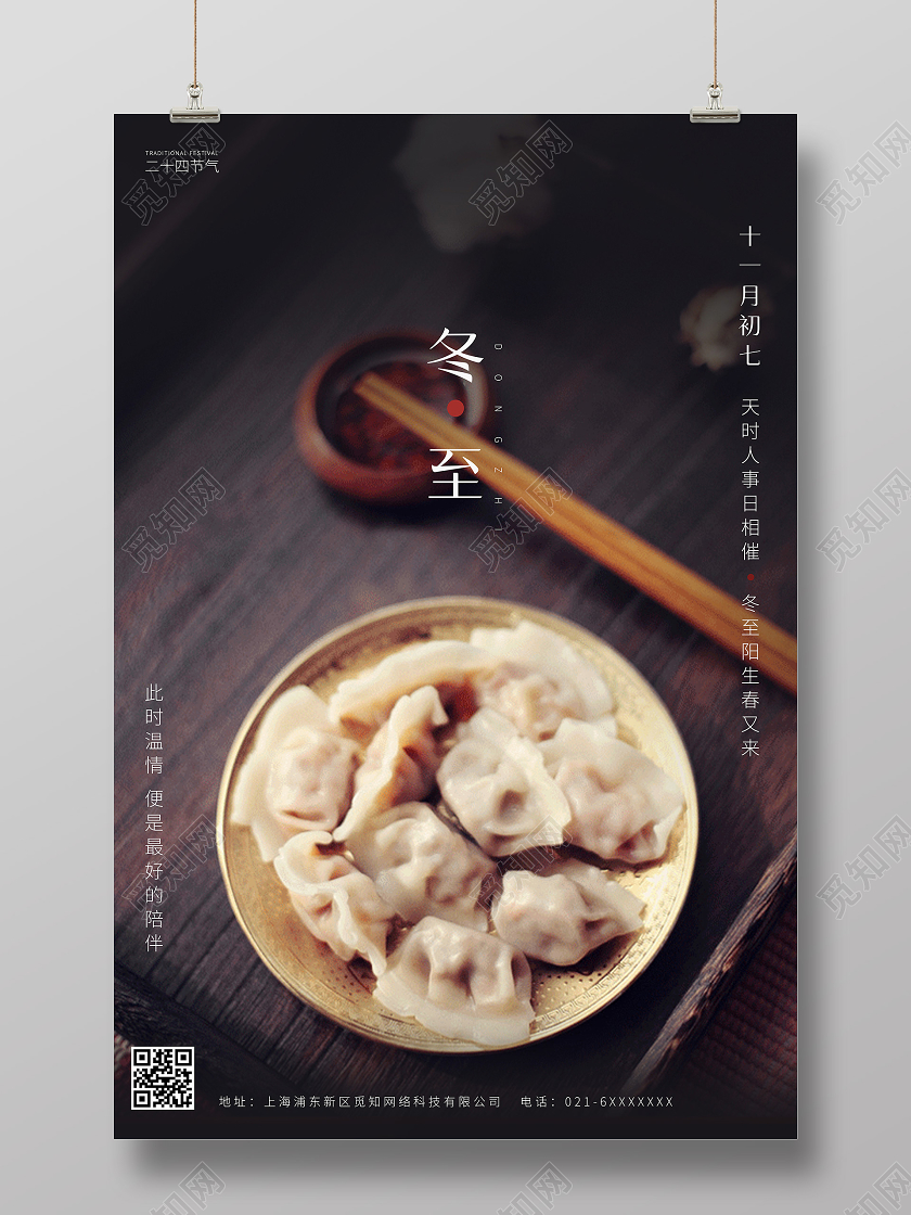 黑色简约冬至海报