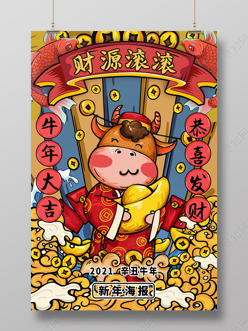 喜庆 牛年财源滚滚插画海报牛年插画