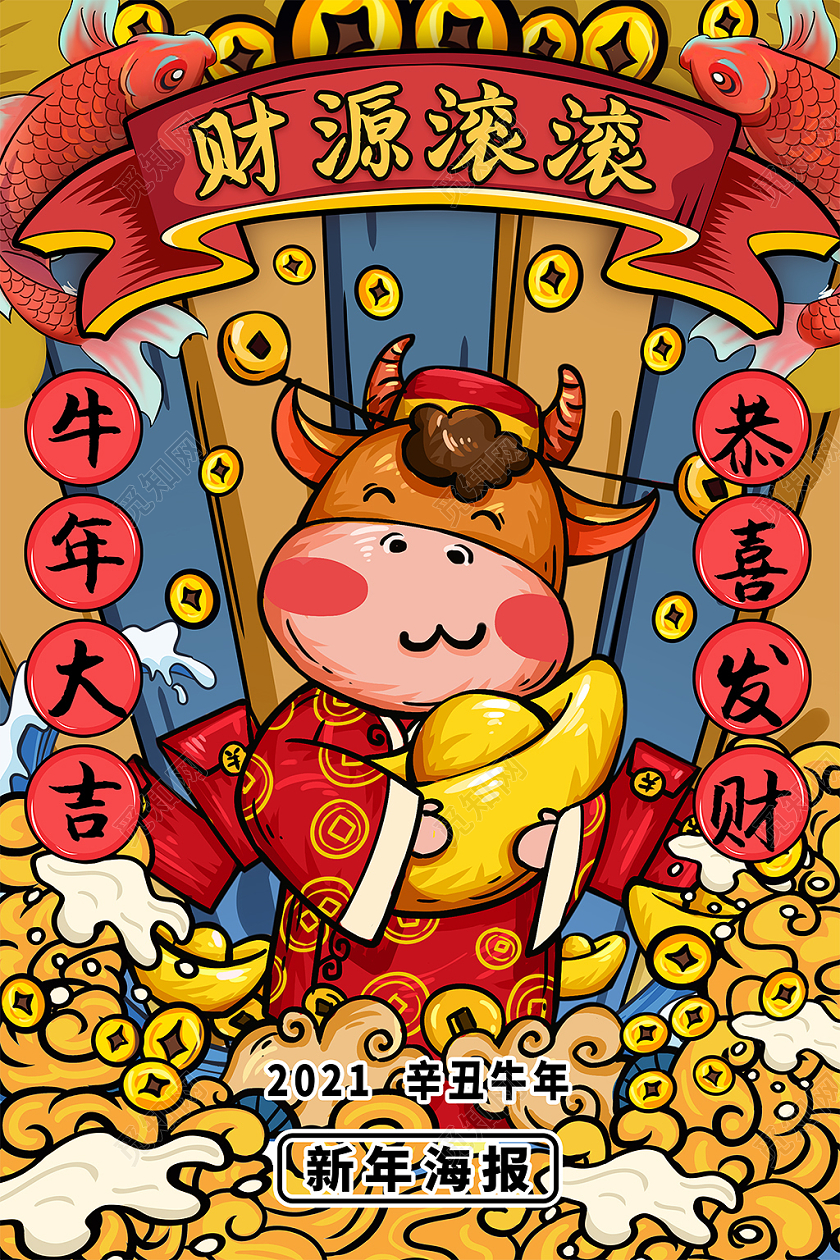 喜庆 牛年财源滚滚插画海报牛年插画