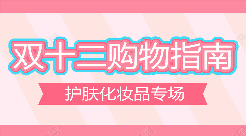 粉色几何创意双十二购物指南双十二双12公众号封面