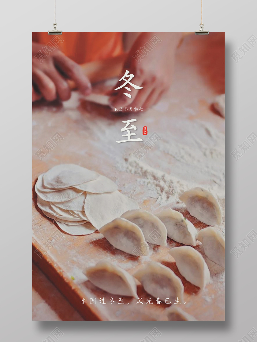 简约大气二十四节气冬至饺子宣传海报