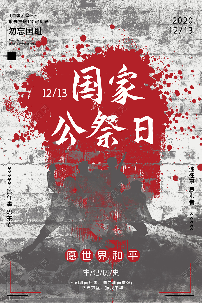 灰色大气国家公祭日纪念海报