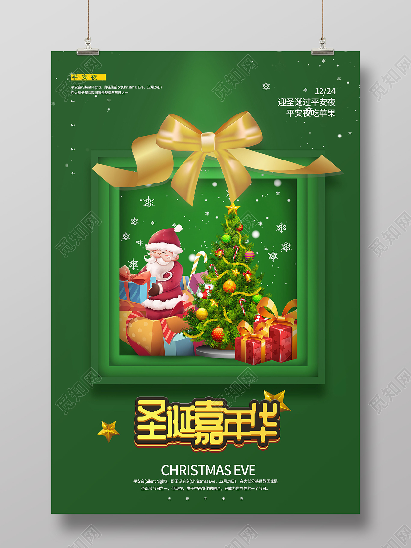 绿色简约圣诞嘉年华12月25号圣诞节平安夜促销海报