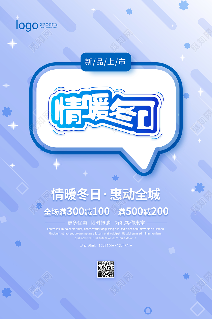 蓝色梦幻冬天情暖冬日促销宣传海报
