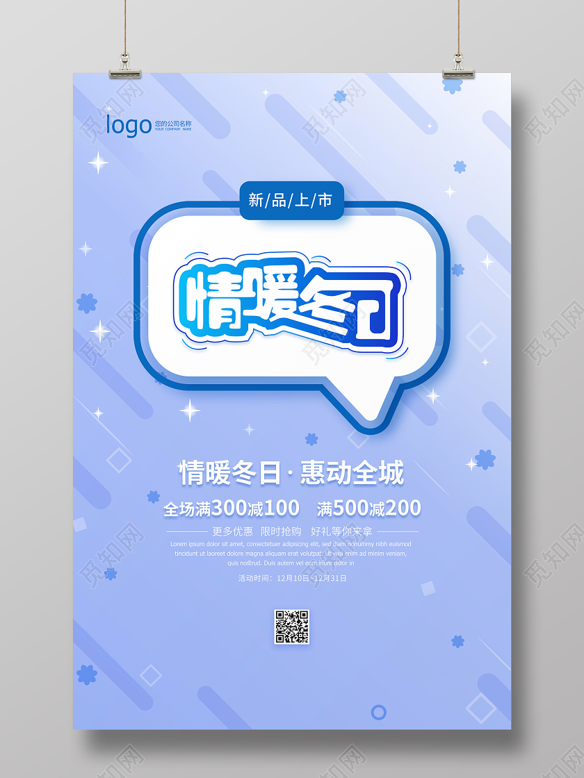 蓝色梦幻冬天情暖冬日促销宣传海报