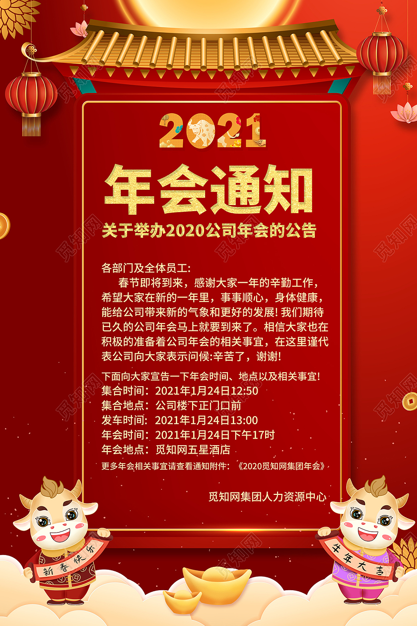 2021红色年会通知年会放假通知海报设计