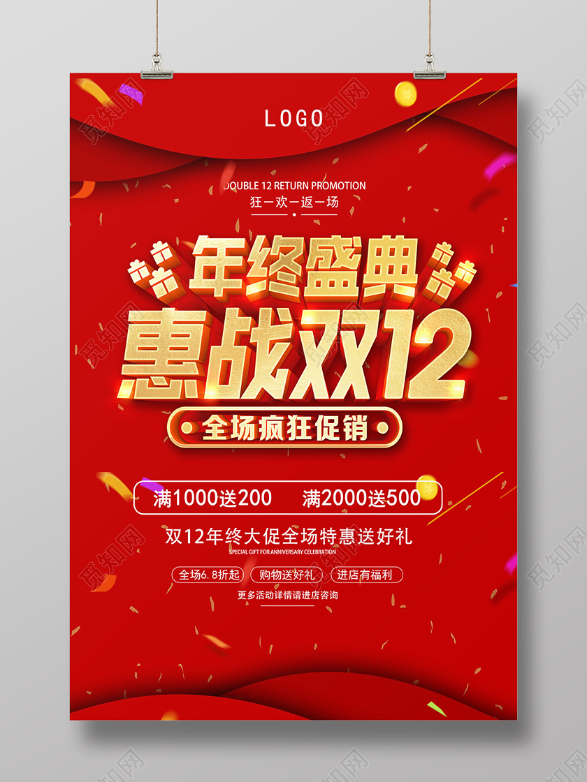 红色喜庆特惠双十二宣传海报双十二双12