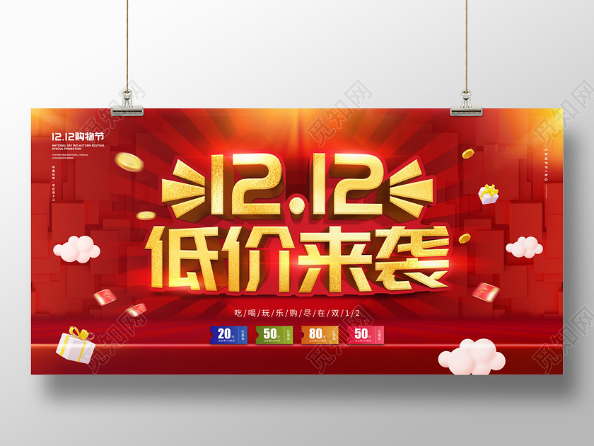 红色缤纷1212低价来袭双十二双12促销展板