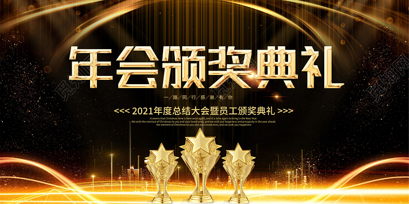 黑色奢华年会颁奖典礼年会颁奖展板