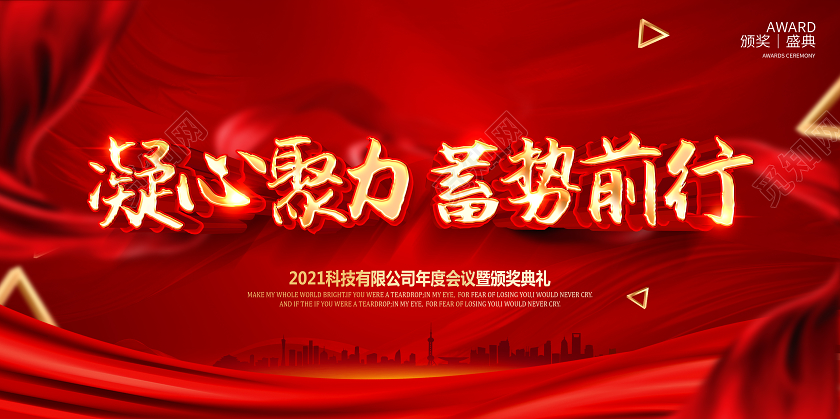 公司年会2021凝心聚力蓄势前行舞台展板