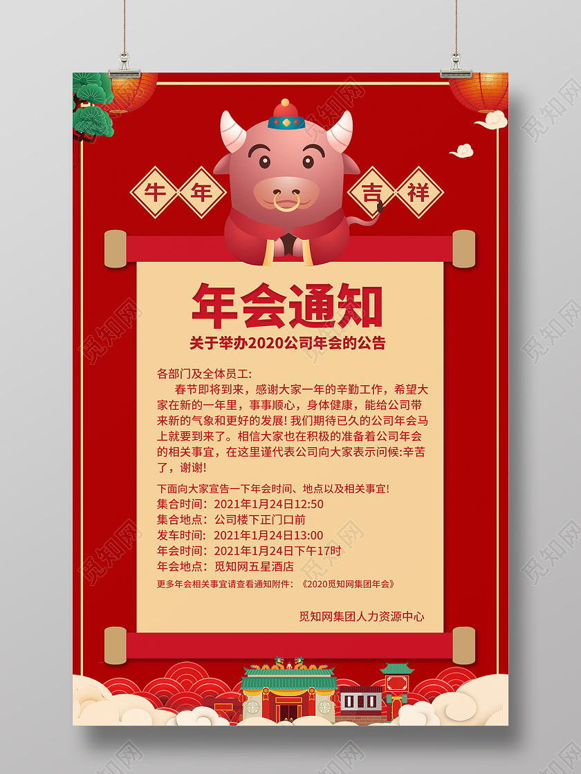 2021红色年会通知年会放假通知海报设计