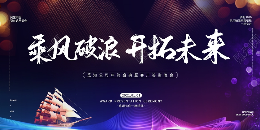 紫色大气乘风破浪开拓未来紫色年会宣传展板