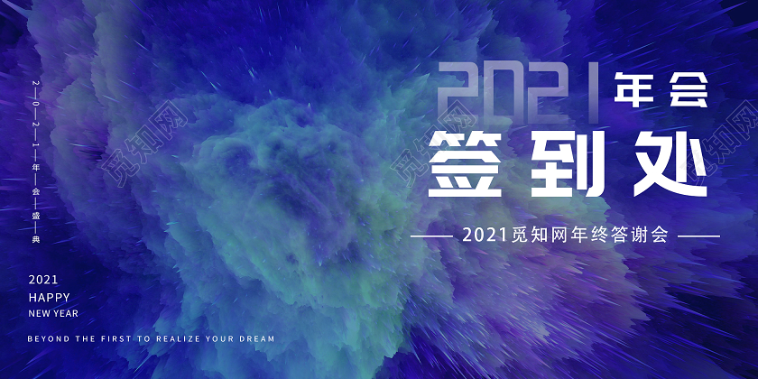 蓝色炫彩2021答谢会年会签到处展板