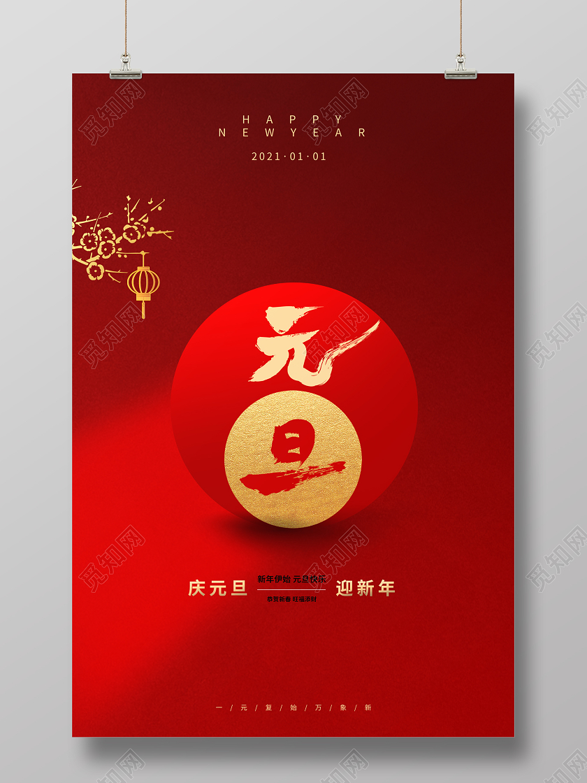 红色大气2021年元旦宣传海报设计2021元旦新年元旦节