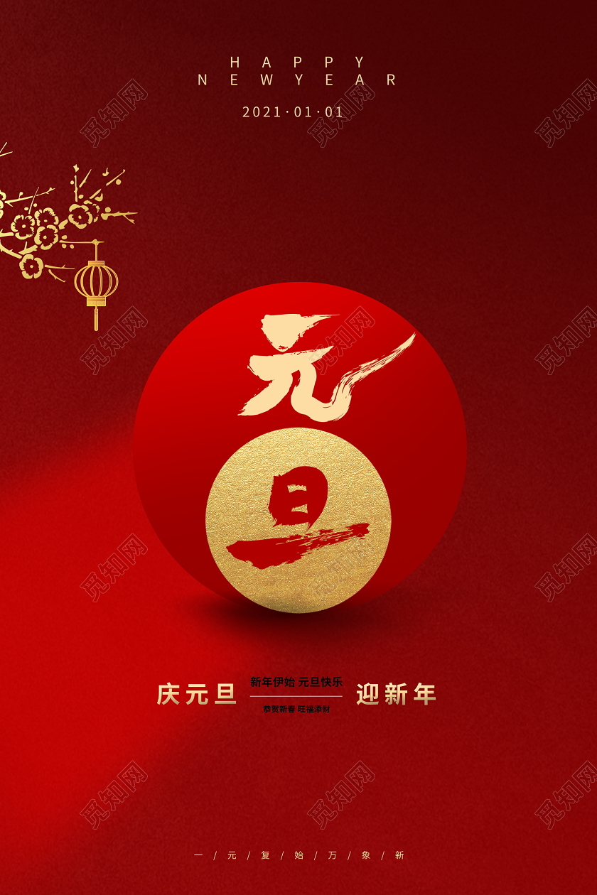红色大气2021年元旦宣传海报设计2021元旦新年元旦节