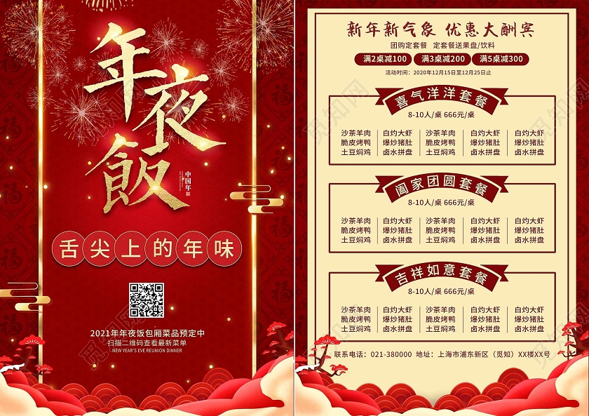 红色喜庆新年年夜饭菜单年夜饭菜谱宣传单新年菜单宣传单