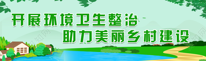 绿色开展环境卫生整治助力美丽乡村建设