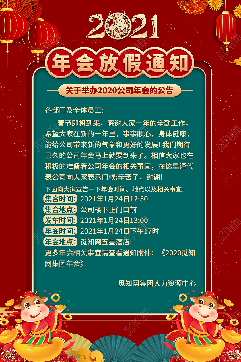 2021红色年会通知年会放假通知海报设计
