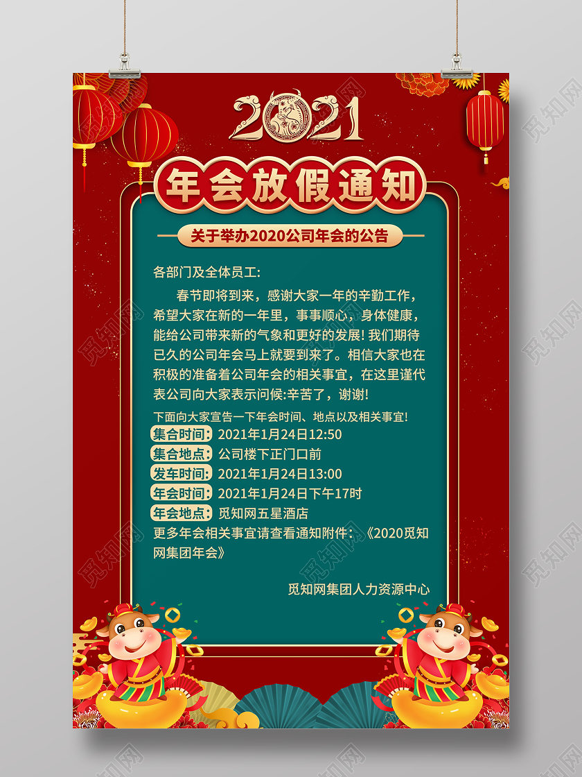 2021红色年会通知年会放假通知海报设计