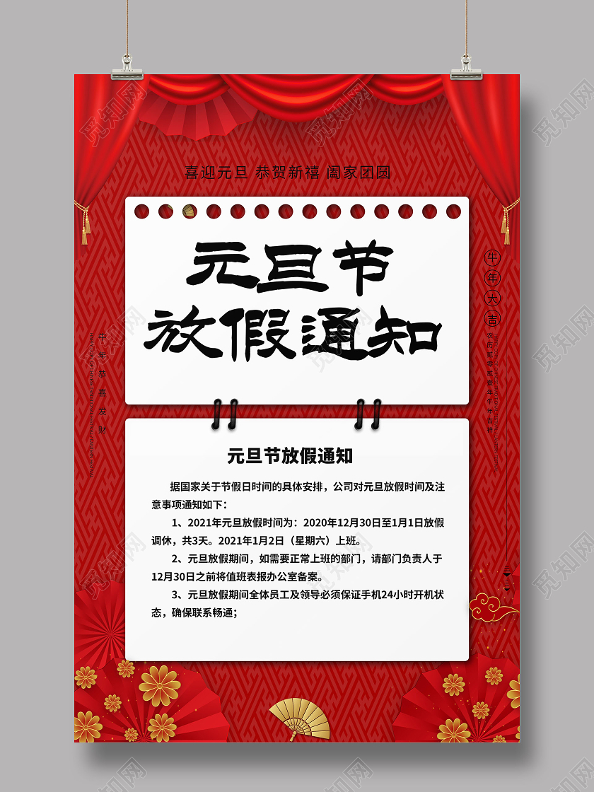 红色喜庆商务风元旦节放假通知海报元旦放假通知