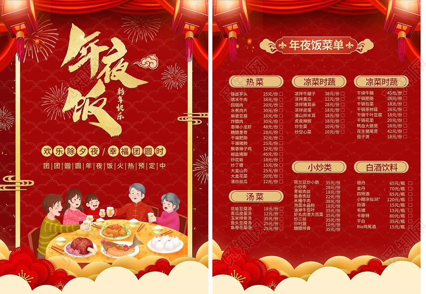 红色喜庆新年年夜饭菜单年夜饭菜谱宣传单新年菜单新年菜单宣传单