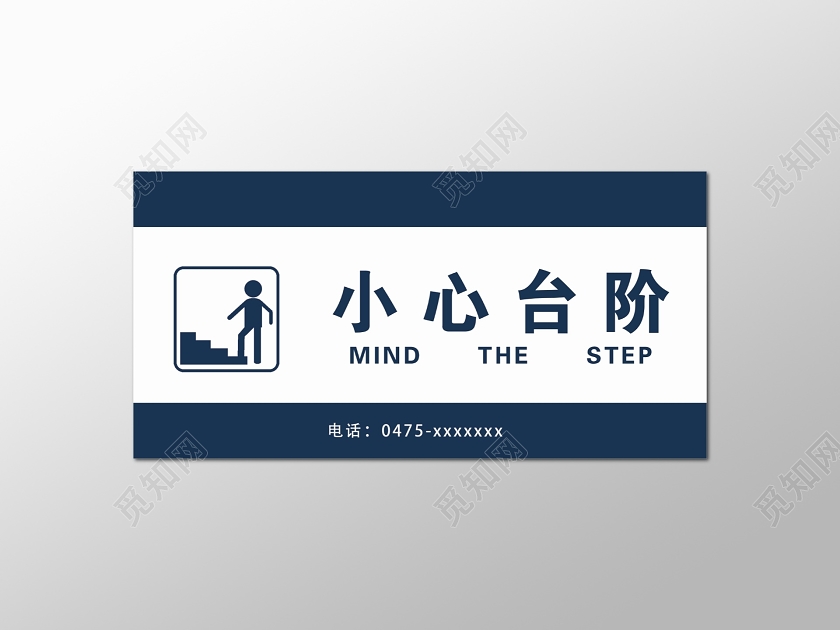 深蓝色小心台阶标识