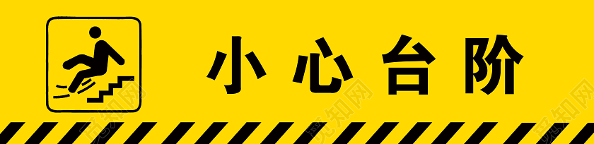 黄色小心台阶标识