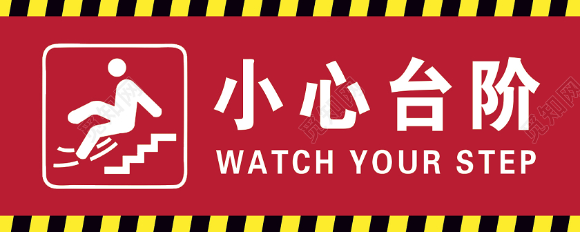 红色小心台阶标识