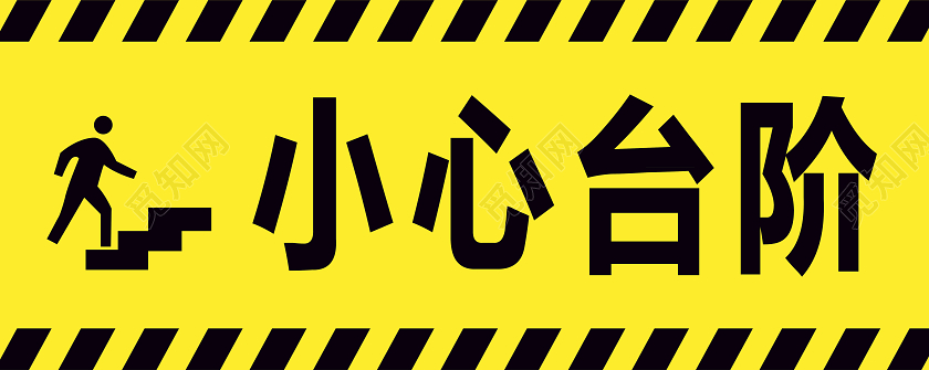 黄色小心台阶标识