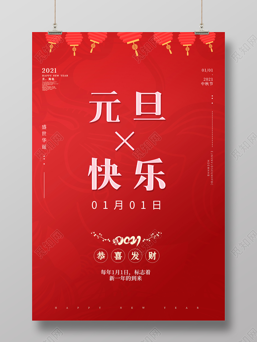 红色简约元旦节元旦节快乐节日宣传海报2021元旦新年元旦节