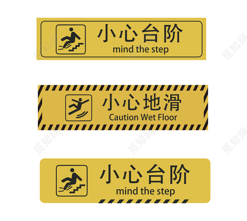 黄色小心台阶小心地滑标识