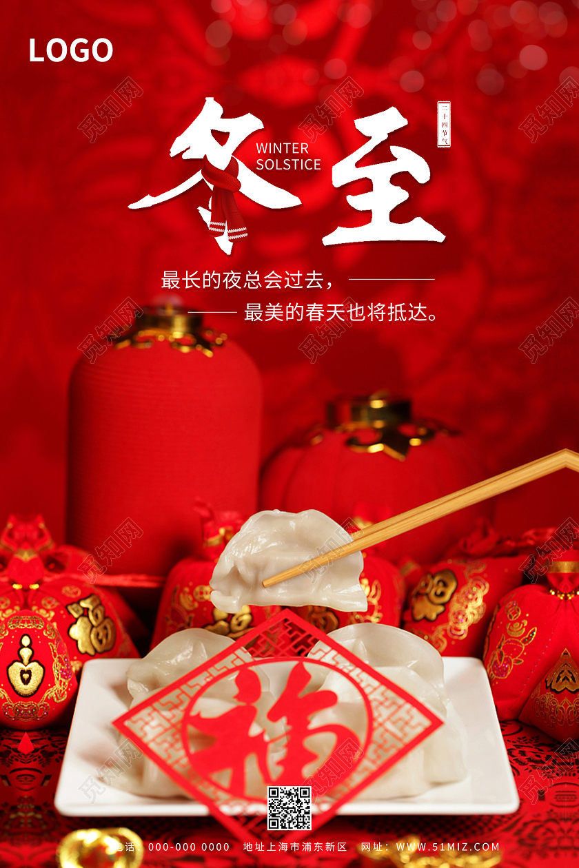 简约清新二十四节气冬至海报