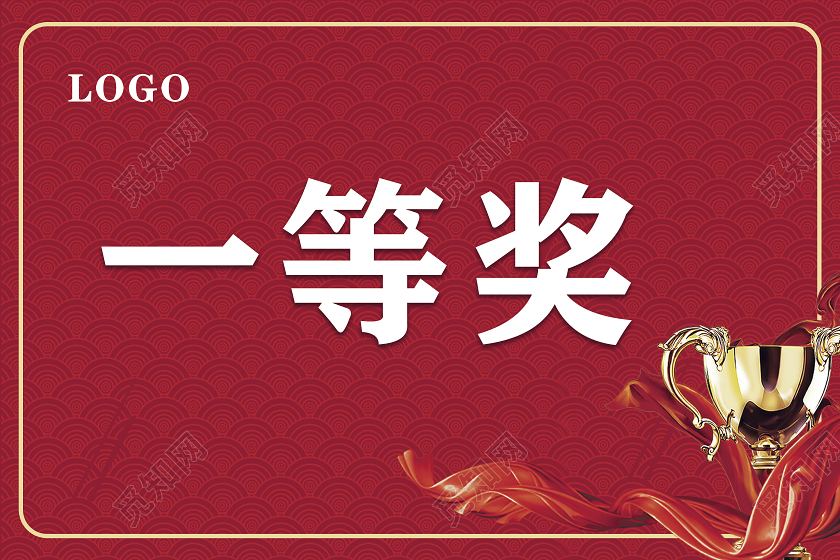 红色颁奖牌一等奖