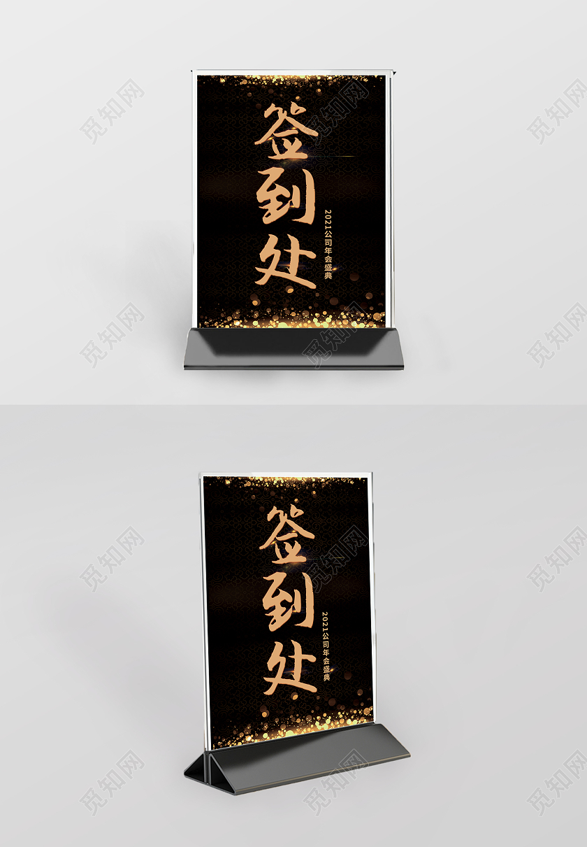 黑色简约年会签到牌桌签年会签到处桌卡