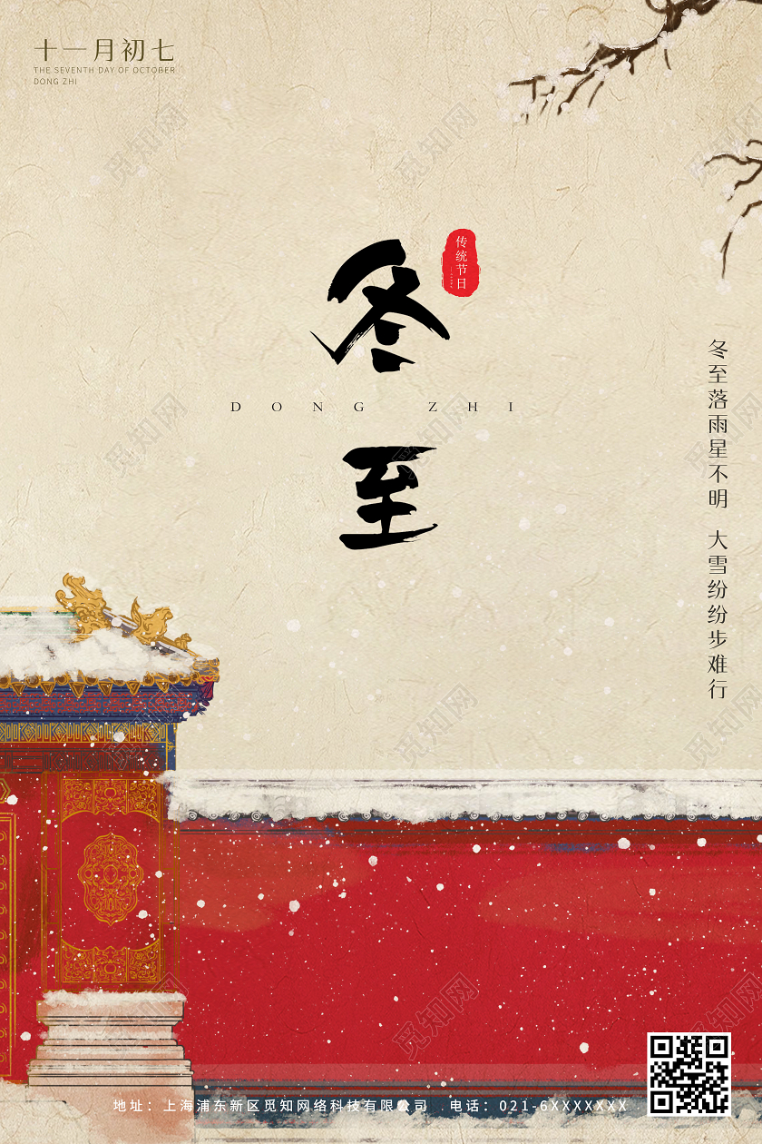 红色复古冬至海报