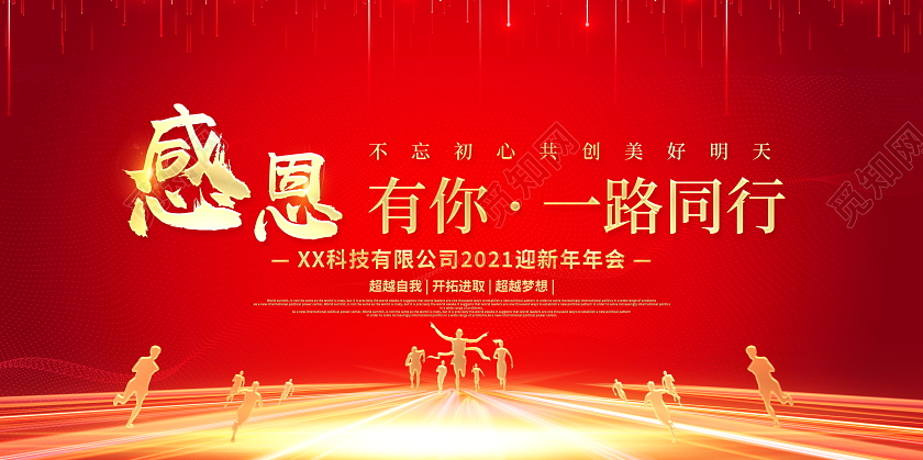 红色大气2021感恩有你一路同行迎新年年会舞台背景展板