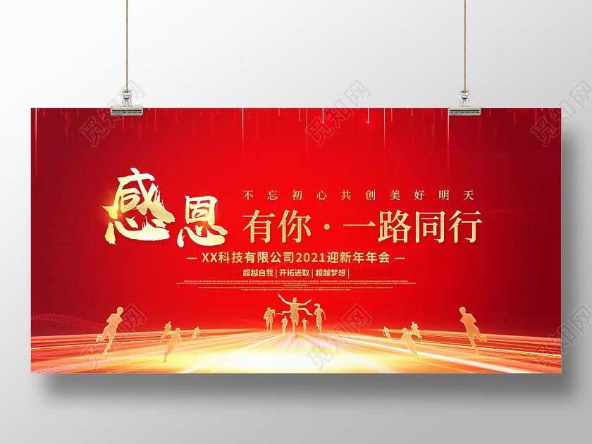 红色大气2021感恩有你一路同行迎新年年会舞台背景展板