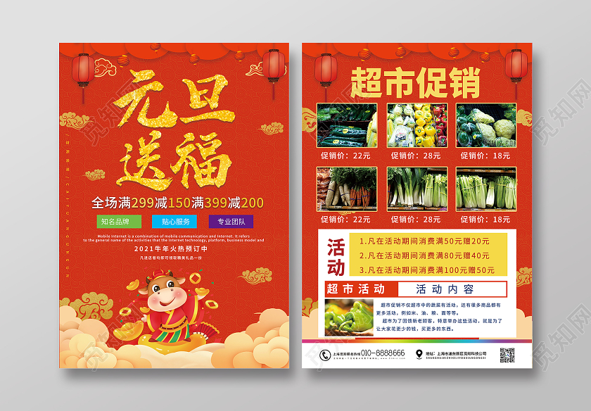 红色大气2021元旦送福超市元旦宣传单