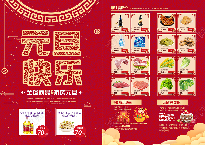 红色大气2021元旦快乐超市元旦宣传单